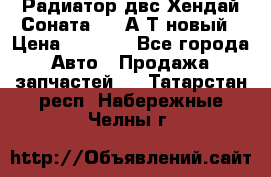 Радиатор двс Хендай Соната5 2,0А/Т новый › Цена ­ 3 700 - Все города Авто » Продажа запчастей   . Татарстан респ.,Набережные Челны г.